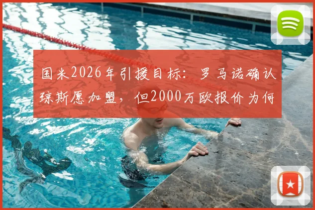 国米2026年引援目标:罗马诺确认琼斯愿加盟,但2000万欧报价为何仍被拒?深度剖析转会僵局