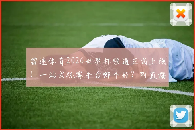 雷速体育2026世界杯频道正式上线！一站式观赛平台哪个好？附直播入口与资讯获取全攻略