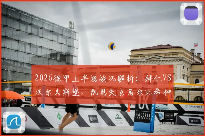 2026德甲上半场战况解析:拜仁VS沃尔夫斯堡,凯恩失点乌尔比希神扑成焦点,半场0-0比分悬念留至下半场