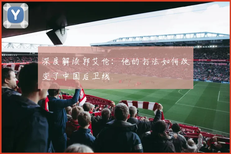 深度解读郭艾伦：他的打法如何改变了中国后卫线