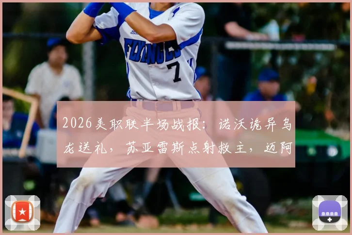 2026美职联半场战报：诺沃诡异乌龙送礼，苏亚雷斯点射救主，迈阿密国际1-1芝加哥火焰全回顾