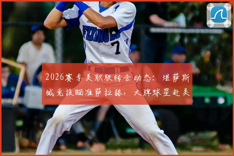 2026赛季美职联转会动态:堪萨斯城竞技瞄准萨拉赫,大牌球星赴美成潮?深度解析引援策略与前景