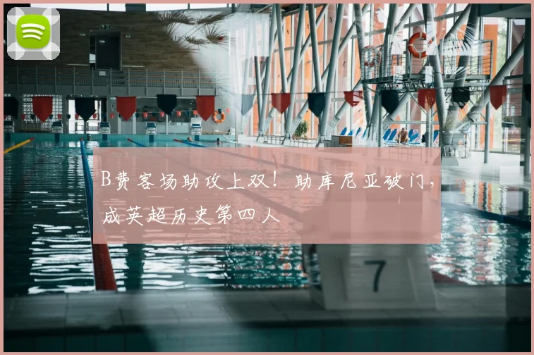 B费客场助攻上双!助库尼亚破门,成英超历史第四人