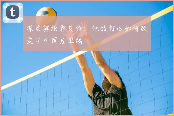深度解读郭艾伦:他的打法如何改变了中国后卫线