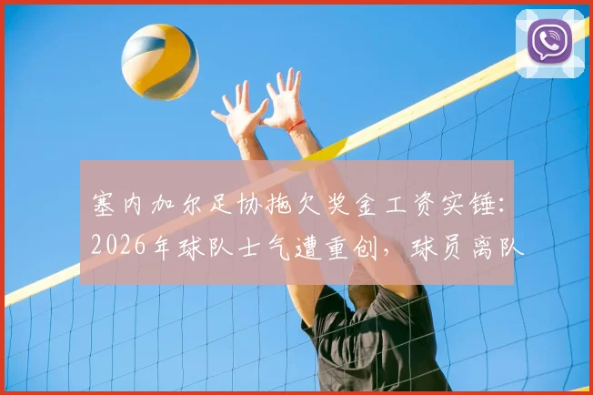 塞内加尔足协拖欠奖金工资实锤：2026年球队士气遭重创，球员离队危机浮现