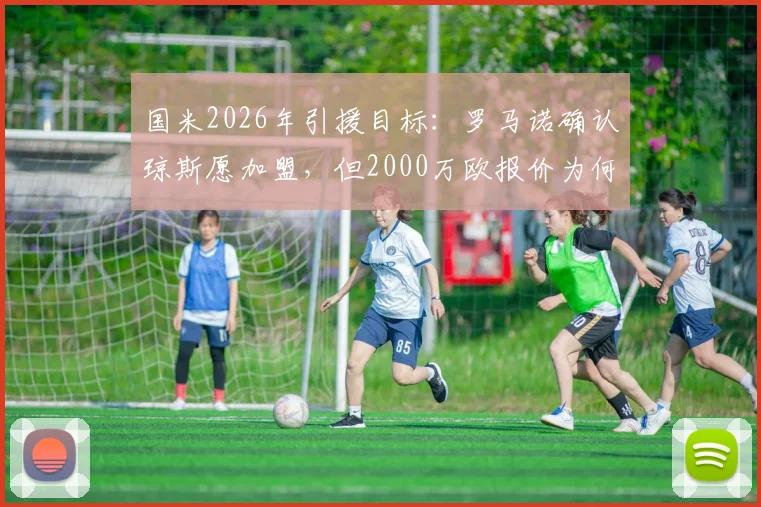国米2026年引援目标:罗马诺确认琼斯愿加盟,但2000万欧报价为何仍被拒?深度剖析转会僵局